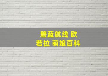 碧蓝航线 欧若拉 萌娘百科